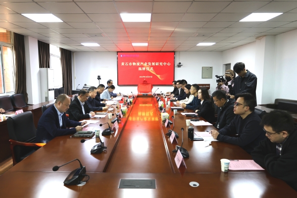 智引物流新发展！黄石市物流研究中心在乐鱼网站_乐鱼(中国)揭牌